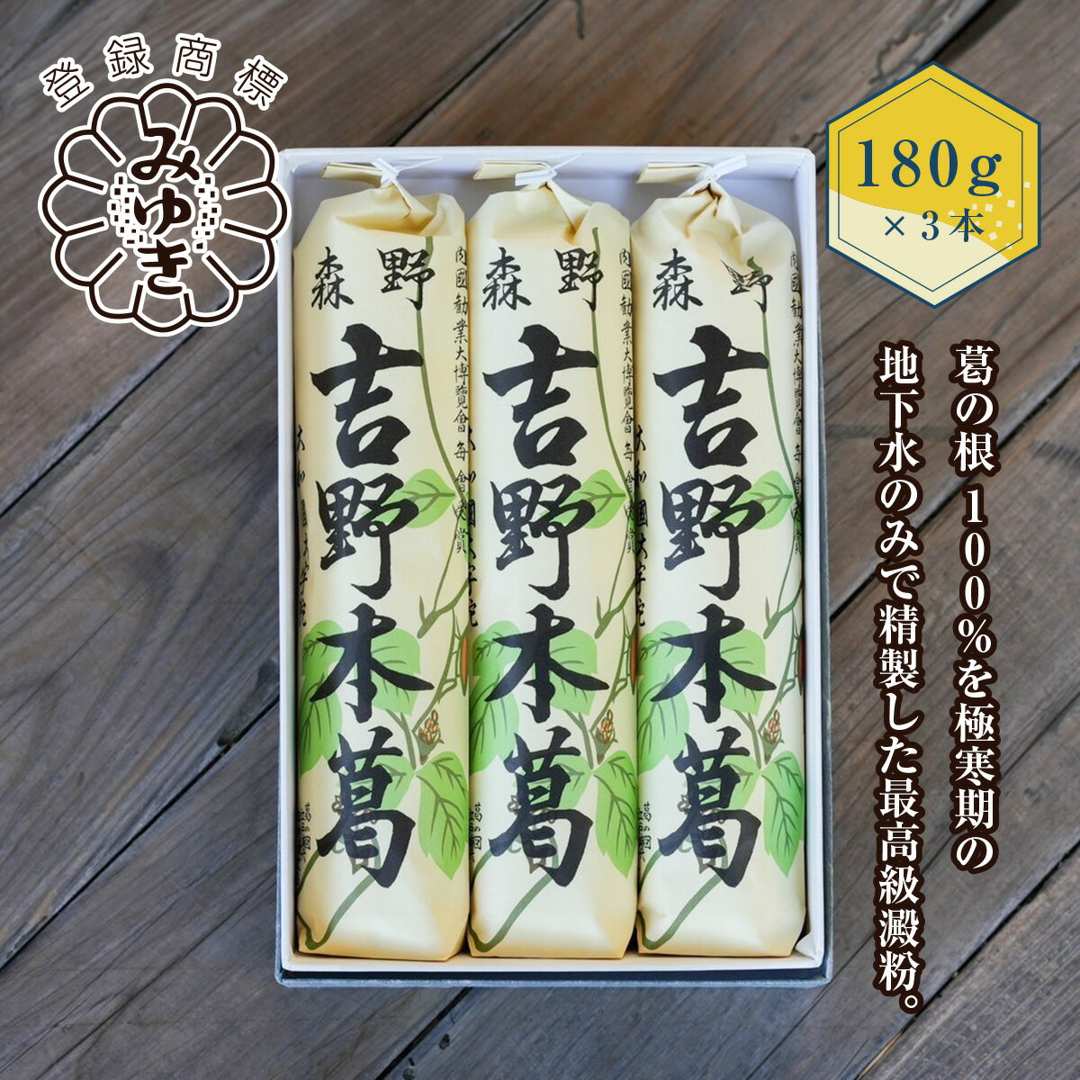 楽天奈良県宇陀市【ふるさと納税】吉野本葛　180g×3本　化粧箱入／森野吉野葛本舗　最高級　澱粉　吉野葛　自然食品　高品質　葛粉　くず　奈良県　宇陀市 グルテンフリー 粉末タイプ 葛粉100％ くず粉 吉野