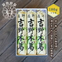 【ふるさと納税】吉野本葛 180g×3本 化粧箱入／森野吉野葛本舗 最高級 澱粉 吉野葛 自然食品 高品質 葛粉 くず 奈良県 宇陀市