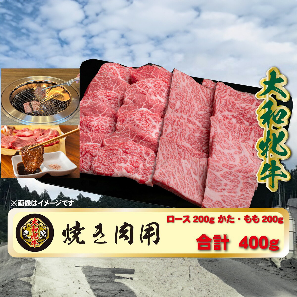 (冷凍) 大和牝牛 焼肉用 400g YMYS2 / 太田家 肉 ブランド牛 ふるさと納税 奈良県 宇陀市