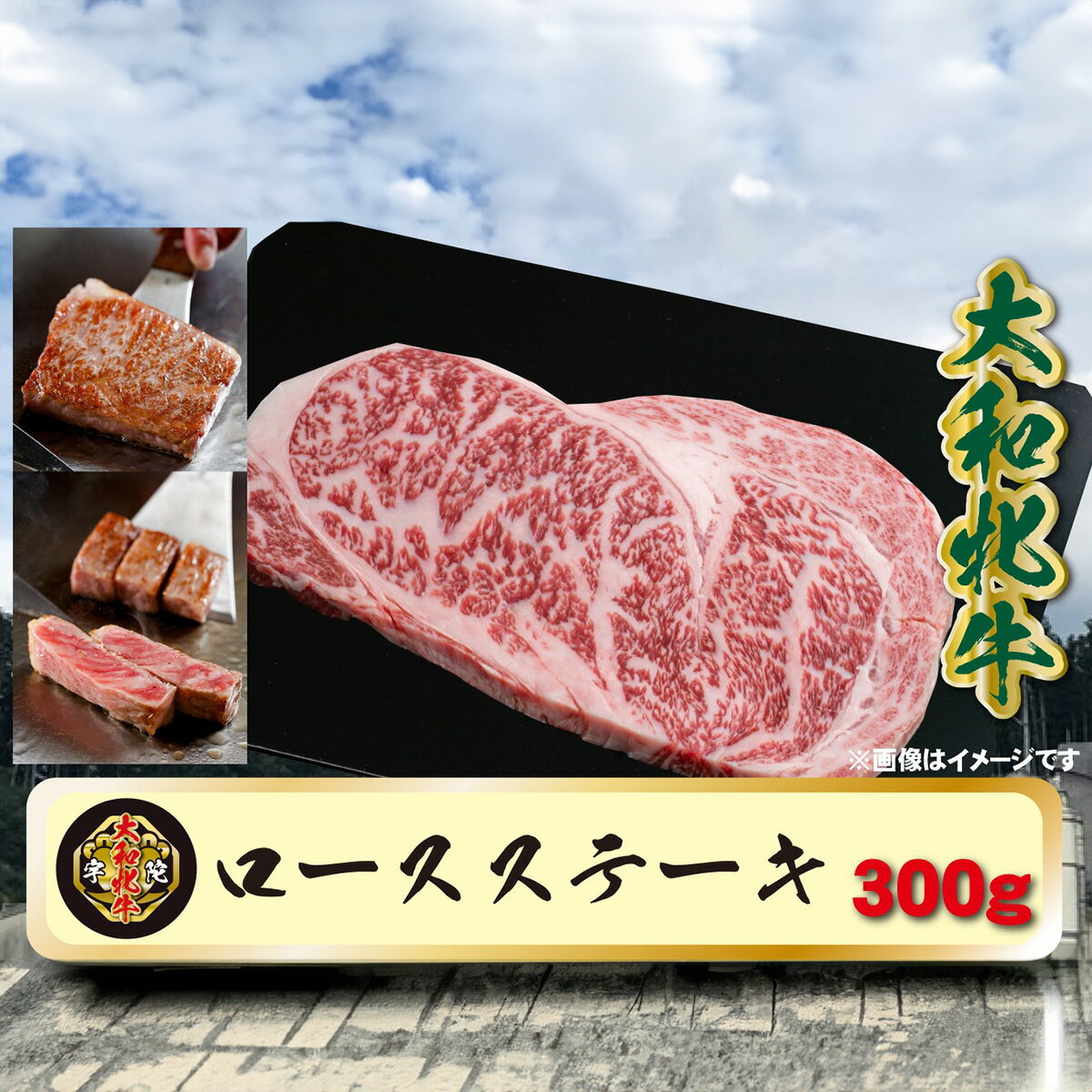 (冷凍) 大和牝牛 サーロインステーキ 300g YMST2 / 太田家 肉 ブランド牛 ふるさと納税 奈良県 宇陀市