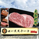 【ふるさと納税】 冷凍 大和牝牛 サーロインステーキ 300g YMST2 ／ 太田家 肉 ブランド牛 ふるさと納税 奈良県 宇陀市