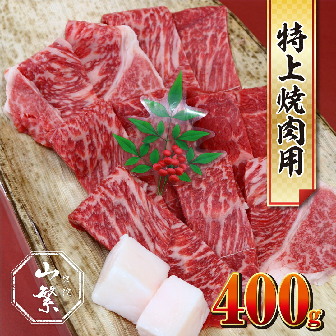 【ふるさと納税】(チルド)宇陀牛　黒毛和牛　特上焼肉用　約4