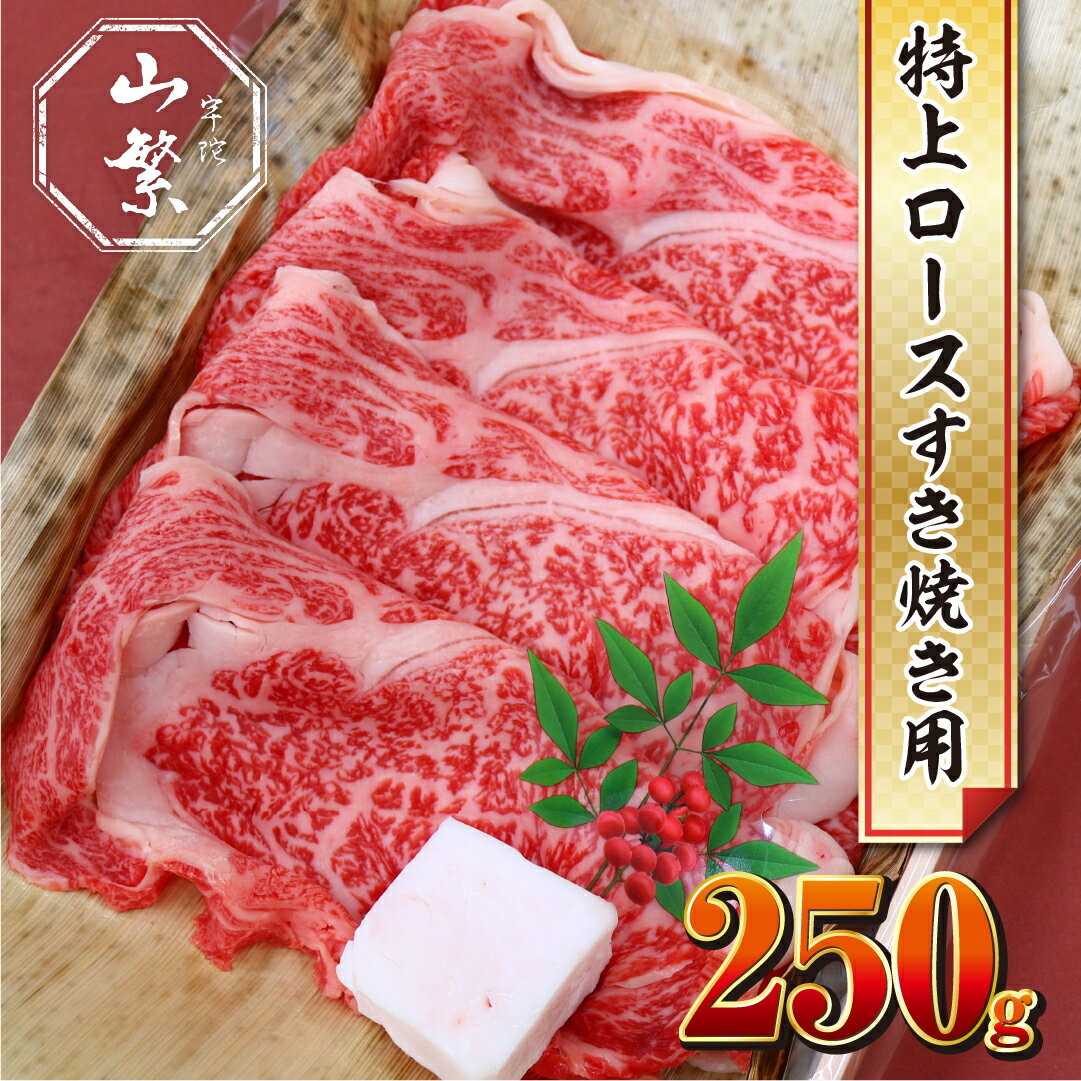 牛肉(肩ロース)人気ランク25位　口コミ数「1件」評価「4」「【ふるさと納税】(チルド)宇陀牛　黒毛和牛　特上ロース　すき焼き用　約250g／冷蔵発送　新鮮なお肉　知る人ぞ知る名牛　肉通が頼む名牛　良質な肉　奈良県　宇陀市　菟田野　山繁」