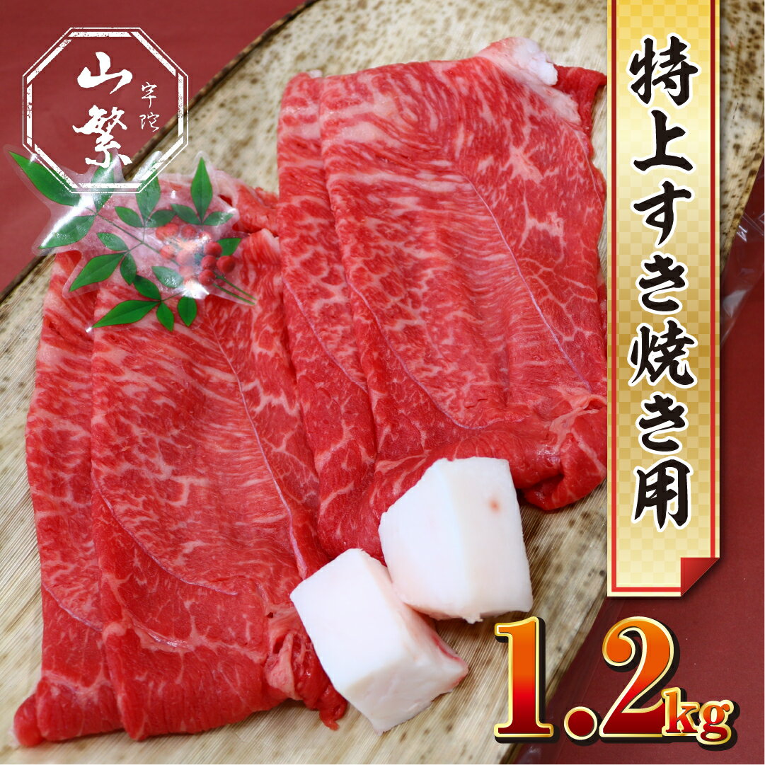 (チルド)宇陀牛　黒毛和牛　特上すき焼き用　約1200g／冷蔵発送　レア　新鮮なお肉　人気なお肉　生肉　マニアックなブランド牛　奈良県　宇陀市　菟田野　山繁