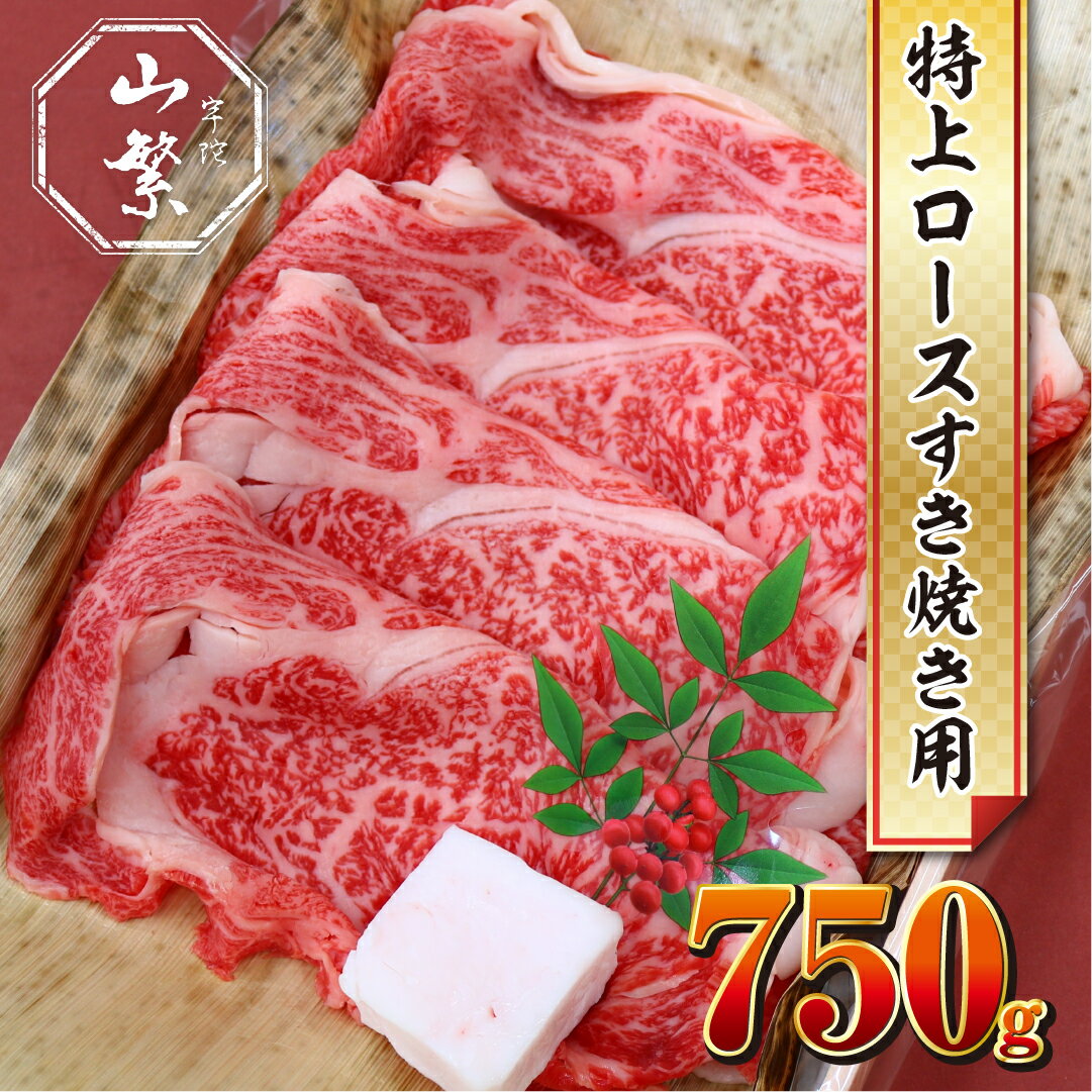 (チルド)宇陀牛　黒毛和牛　特上ロース　すき焼き用　約750g／冷蔵発送　新鮮なお肉　知る人ぞ知る名牛　肉通が頼む名牛　良質な肉　奈良県　宇陀市　菟田野　山繁