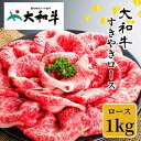 【ふるさと納税】(冷凍) 大和牛 ロース すき焼き 1000g / 金井畜産 贈答 父の日 母の日 奈良県 宇陀市 お中元 贈答用 贈り物 暑中見舞い お土産 お歳暮 内祝い 美味しい部位 送料無料 赤身 すき焼き 正月