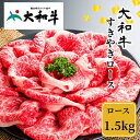 【ふるさと納税】 冷凍 大和牛 ロース すき焼き 1500g ／ 金井畜産 国産 ふるさと納税 肉 生産農家 産地直送 奈良県 宇陀市 ブランド牛