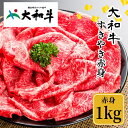 【ふるさと納税】(冷凍) 大和牛 赤身 すき焼き 1000g / 金井畜産 山繁 贈答 父の日 母の日 奈良県 宇陀市 お中元 贈答用 贈り物 暑中見舞い お土...