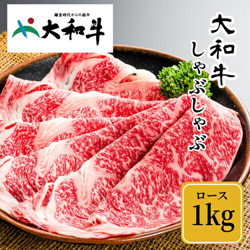 製品仕様 商品名（冷凍） 大和牛 ロース しゃぶしゃぶ 1000g 内容量・個数500g×2 アレルギー牛肉 配送方法冷凍 保存方法冷凍 商品説明奈良が誇るブランド和牛「大和牛（やまとうし）」のしゃぶしゃぶ肉です。 きめ細かな霜降りで、おはしで切れる柔らかさです。 大和牛の霜降りしゃぶしゃぶ用は一口食べればお肉の味が口いっぱいに広がります。 金井畜産では生産から加工販売まで自社で一貫して行っていますので、品質のよいお肉をリーズナブルな価格でご提供しています。 【備考】 大和牛（やまとうし）は奈良県産の黒毛和牛で、鎌倉時代から続く歴史あるブランド牛です。 最長飼養地が奈良県であること、雌牛は未経産で30カ月齢以上飼育されていることなど、厳しい要件を満たした牛が大和牛として認められます。 金井牧場では餌づくりにこだわり、あっさりとした脂身の肉質に育てあげています。オレイン酸が豊富で脂の質が高く、甘みがあって一度食べたら忘れられない味です。 奈良県大和牛流通推進協議会が血統から飼料や飼育環境、流通経路まで全ての情報を生産農家ごと、牛一頭ごとに集積、管理しており安心してお召し上がりいただけます。 ・出荷前にスライスした肉を発送前に急速冷凍して冷凍便でお届けします。お召し上がりの1日~半日前に冷蔵庫で解凍してください。重なりの部分が黒ずんでいる場合がありますが、これは酸素に触れていないためです。品質上問題はありません。 ※金井畜産は　大和牛　指定販売店です。 【原材料】 黒毛和牛（奈良県産）大和牛　部位：ロース 提供：金井畜産 注意事項/その他【発送について】 ・返礼品は個別発送となっております。 ・複数お選びいただいた場合は、同じ返礼品でも個別の発送となり、到着日が前後する場合がございます。 ・受取日の指定は対応出来兼ねます。 ・事前に2日以上の不在日がおわかりであれば、寄附直後に当方までお知らせください。 ・不在配達時は運送業者で保管となります。季節によっては品質に影響を及ぼす恐れがございます。 【受取後のお願い】 ・すぐにお礼品の状態をご確認ください。 ・お礼品に不備がございましたら受け取った状態で保管していただき、受取日のうちに当方までご連絡をお願い致します。 【ご注意ください】 ・運送上中継等で日数の掛かる地域の方は、お礼品の内容をご理解の上、ご寄附をご検討ください。 ・お届けできず運送業者の保管期限を経過した場合は、運送業者のルール上、やむを得ず当方へ返送されます。その場合、再発送の対応は出来兼ねます。 ・不備に関する返品等のご対応は、受取から日にちが経過すると対応出来なくなります。 ・また、返礼品発送のタイミングと、お引越し等による配送先登録住所が異なる場合もございます。早急に変更のご連絡をお願い致します。 ・ご連絡が遅くなり、旧住所へ配送され当方へ返送された場合も、再発送の対応は致しかねますので予めご了承ください。 【キャンセル等について】 ・ふるさと納税は「寄附」となりますので、寄附のお申込み手続きが完了した後にキャンセルすることはできません。 ・重複でのお申込みやご名義に誤りなどがないようご注意ください。 ※寄附お申込み前に上記をあらかじめご了承ください。 販売元金井畜産 ・ふるさと納税よくある質問はこちら ・寄附申込みのキャンセル、返礼品の変更・返品はできません。あらかじめご了承ください。