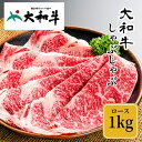 【ふるさと納税】 冷凍 大和牛 ロース しゃぶしゃぶ 1000g ／ 金井畜産 国産 ふるさと納税 肉 生産農家 産地直送 奈良県 宇陀市 ブランド牛