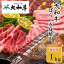 【ふるさと納税】（冷凍） 大和牛 バラ 赤身 盛り合わせ 焼肉 1000g ／ 金井畜産 国産 ふるさと納税 肉 生産農家 産地直送 奈良県 宇陀市 ブランド牛