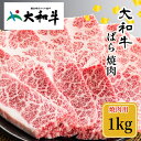 製品仕様 商品名（冷凍） 大和牛 バラ 焼肉 1000g 内容量・個数500g×2 アレルギー牛肉 配送方法冷凍 保存方法冷凍 商品説明◎奈良が誇るブランド牛「大和牛（やまとうし）」の焼肉です。ジューシーでうまみがたっぷりなバラ肉を厳選してお届けします。 ◎金井畜産では生産から加工販売まで自社で一貫して行っていますので、品質のよいお肉をリーズナブルな価格でご提供しています。高級焼肉店レベルのおいしい焼肉をご自宅でお楽しみいただけます。 【備考】 大和牛（やまとうし）は奈良県産の黒毛和牛で、鎌倉時代から続く歴史あるブランド牛です。 最長飼養地が奈良県であること、雌牛は未経産で30カ月齢以上飼育されていることなど、厳しい要件を満たした牛が大和牛として認められます。 金井牧場では餌づくりにこだわりあっさりとした脂身の肉質に育てあげています。オレイン酸が豊富で脂の質が高く、甘みがあって一度食べたら忘れられない味です。 奈良県大和牛流通推進協議会が血統から飼料や飼育環境、流通経路まで全ての情報を生産農家ごと、牛一頭ごとに集積、管理しており安心してお召し上がりいただけます。 ・出荷前にカットした肉を発送前に急速冷凍して冷凍便でお届けします。お召し上がりの1日~半日前に冷蔵庫で解凍してください。調理の30分程前に冷蔵庫から出しておくと、均等に火が通り、おいしくお召し上がりいただけます。重なりの部分が黒ずんでいる場合がありますが、これは酸素に触れていないためです。品質上問題はありません。 ※金井畜産は　大和牛　指定販売店です。 【原材料】 黒毛和牛（奈良県産）大和牛　部位：バラ 提供：金井畜産 注意事項/その他【発送について】 ・返礼品は個別発送となっております。 ・複数お選びいただいた場合は、同じ返礼品でも個別の発送となり、到着日が前後する場合がございます。 ・受取日の指定は対応出来兼ねます。 ・事前に2日以上の不在日がおわかりであれば、寄附直後に当方までお知らせください。 ・不在配達時は運送業者で保管となります。季節によっては品質に影響を及ぼす恐れがございます。 【受取後のお願い】 ・すぐにお礼品の状態をご確認ください。 ・お礼品に不備がございましたら受け取った状態で保管していただき、受取日のうちに当方までご連絡をお願い致します。 【ご注意ください】 ・運送上中継等で日数の掛かる地域の方は、お礼品の内容をご理解の上、ご寄附をご検討ください。 ・お届けできず運送業者の保管期限を経過した場合は、運送業者のルール上、やむを得ず当方へ返送されます。その場合、再発送の対応は出来兼ねます。 ・不備に関する返品等のご対応は、受取から日にちが経過すると対応出来なくなります。 ・また、返礼品発送のタイミングと、お引越し等による配送先登録住所が異なる場合もございます。早急に変更のご連絡をお願い致します。 ・ご連絡が遅くなり、旧住所へ配送され当方へ返送された場合も、再発送の対応は致しかねますので予めご了承ください。 【キャンセル等について】 ・ふるさと納税は「寄附」となりますので、寄附のお申込み手続きが完了した後にキャンセルすることはできません。 ・重複でのお申込みやご名義に誤りなどがないようご注意ください。 ※寄附お申込み前に上記をあらかじめご了承ください。 販売元金井畜産 ・ふるさと納税よくある質問はこちら ・寄附申込みのキャンセル、返礼品の変更・返品はできません。あらかじめご了承ください。