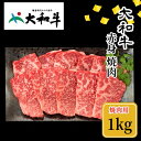 【ふるさと納税】（冷凍） 大和牛 赤身 焼肉 1000g ／ 金井畜産 国産 ふるさと納税 肉 生産農家 産地直送 奈良県 宇陀市 ブランド牛