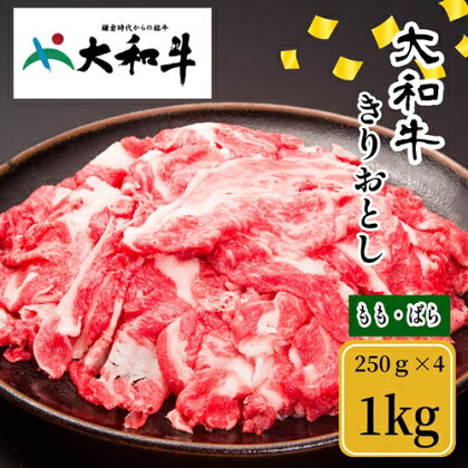 （冷凍） 大和牛 切り落とし 1000g ／ 金井畜産 国産 ふるさと納税 肉 生産農家 産地直送 奈良県 宇陀市 ブランド牛