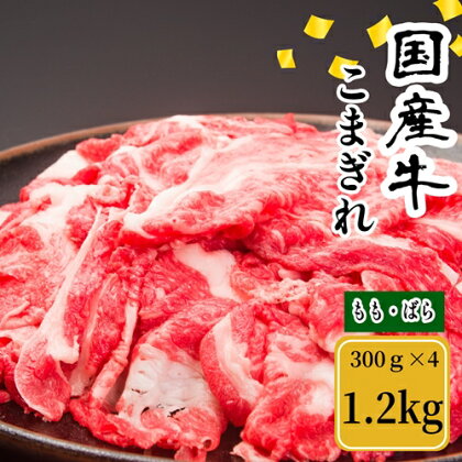 （冷凍） 国産牛 こまぎれ 1200g ／ 金井畜産 国産 ふるさと納税 肉 生産農家 産地直送 奈良県 宇陀市 ブランド牛