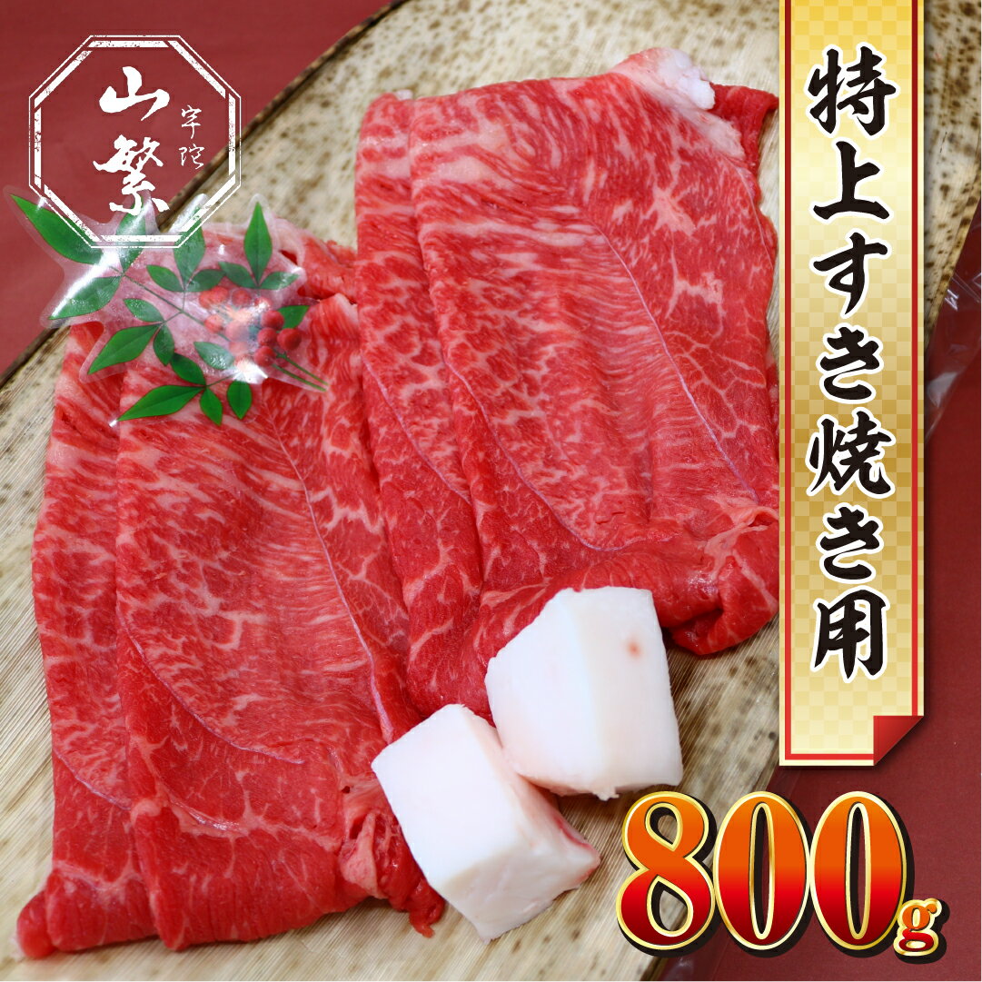 (チルド)宇陀牛　黒毛和牛　特上すき焼き用　約800g／冷蔵発送　レア　新鮮なお肉　人気なお肉　生肉　マニアックなブランド牛　奈良県　宇陀市　菟田野　山繁