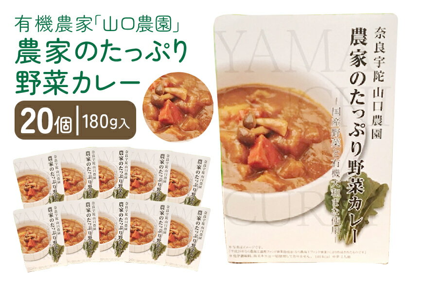 農家のたっぷり野菜カレー　20個／　有機野菜　オーガニック　伝統野菜　レトルトカレー　奈良県　宇陀市