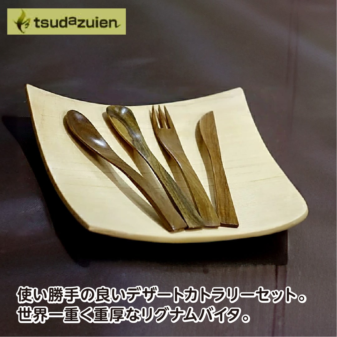 14位! 口コミ数「0件」評価「0」木製　デザートカトラリー　4本セット／津田瑞苑　ガラスコーティング　スプーン　ヨーグルト用スプーン　フォーク　ナイフ　リグナムバイタ