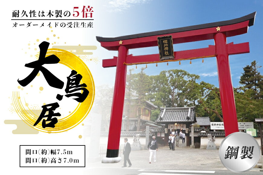 【ふるさと納税】鋼製大鳥居　間口(約)幅7.5m×間口(約)高さ7.0m／植平工業　200年　耐久　オプション　..