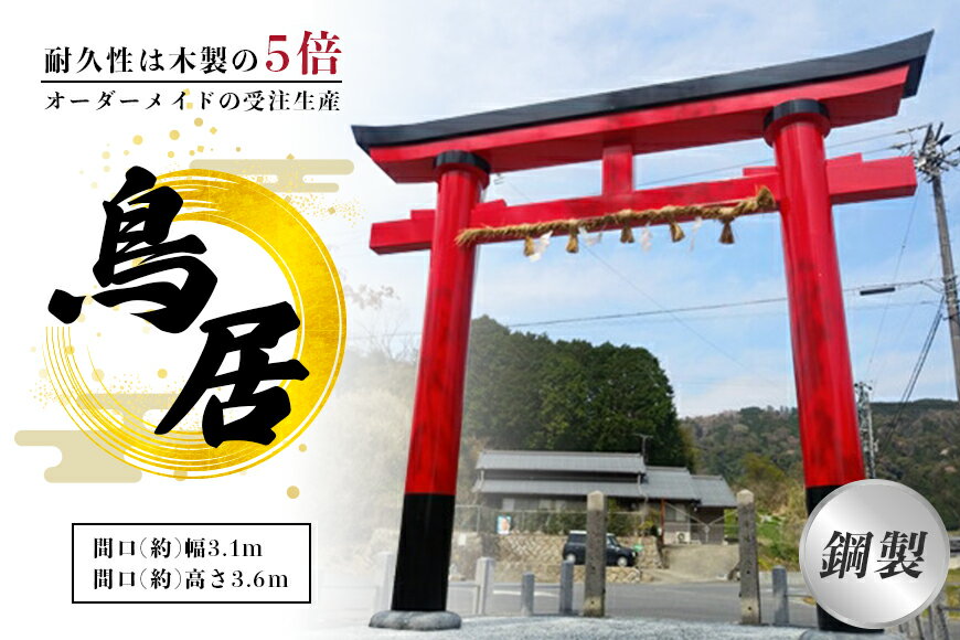 3位! 口コミ数「0件」評価「0」鋼製鳥居　間口(約)幅3.1m×間口(約)高さ3.6m／植平工業　200年　耐久　オプション　施工　神紋　神額　銘板　亀腹石　しめ縄　奈良県･･･ 