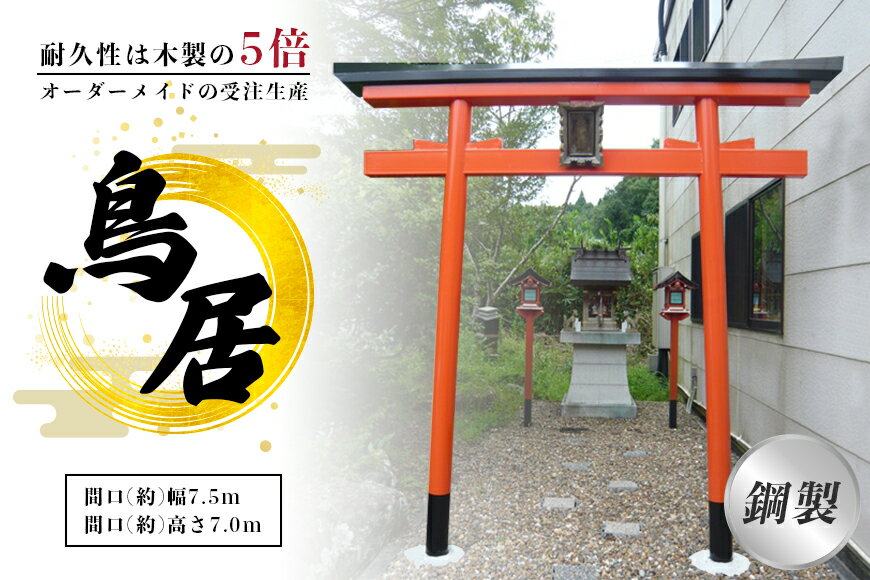 5位! 口コミ数「0件」評価「0」鋼製鳥居　間口(約)幅2.5m×間口(約)高さ3.0m／植平工業　200年　耐久　オプション　施工　神紋　神額　銘板　亀腹石　しめ縄　奈良県･･･ 