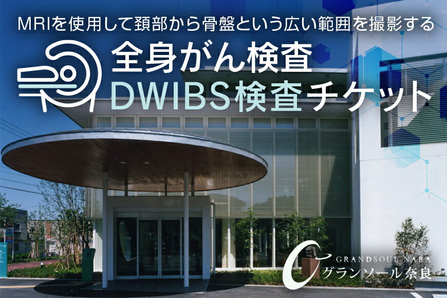 DWIBS　全身がん検査／グランソール奈良　DWIBS　がん検査　奈良県　宇陀市