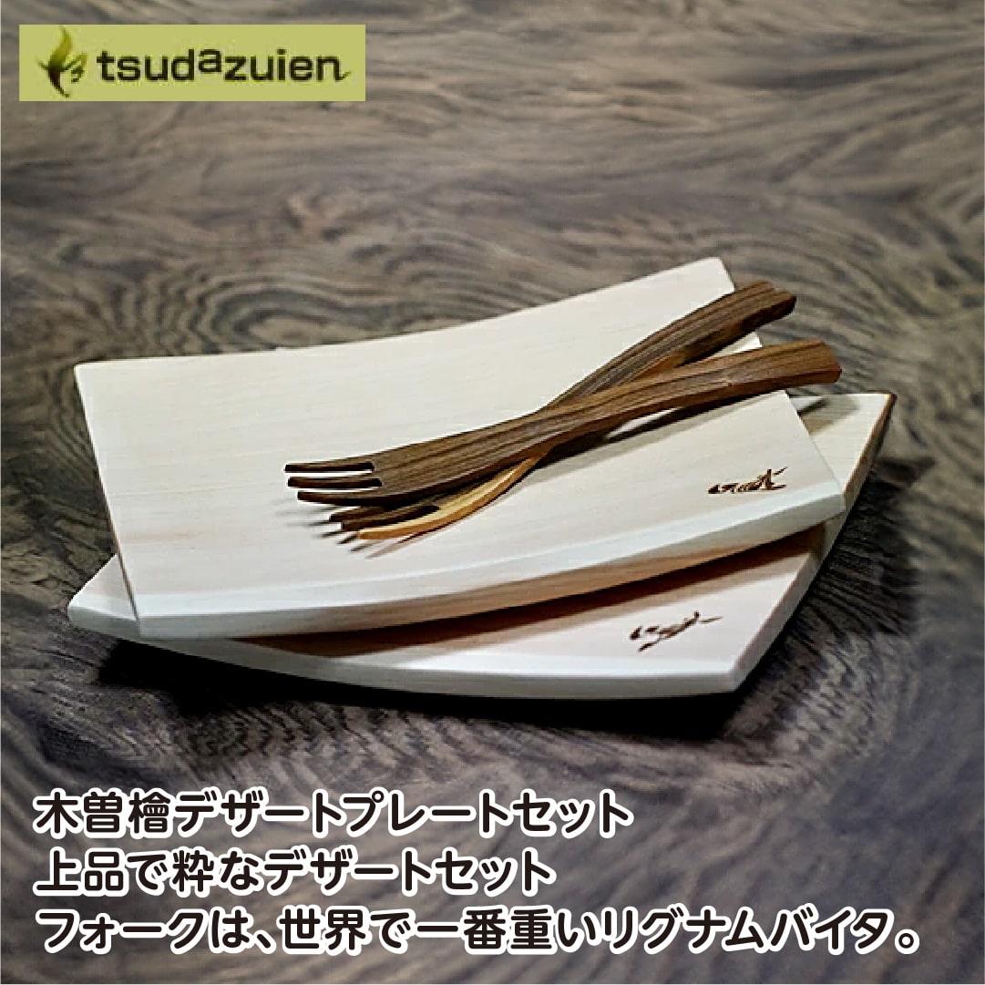 10位! 口コミ数「0件」評価「0」木曽檜　デザートプレート　2枚セット／津田瑞苑　木製　ひのき　食器　カトラリー　フォーク　皿　奈良県　宇陀市