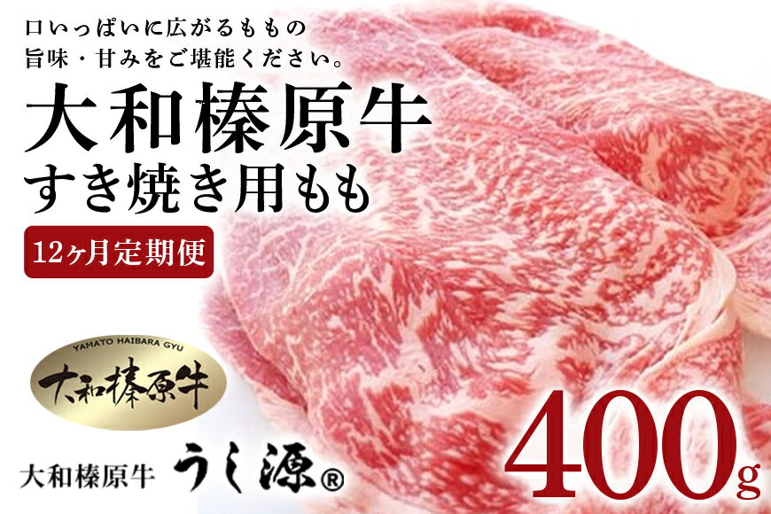 定期便 12ヶ月 A5 大和 榛原牛 もも肉 400g すき焼き 冷凍 月1回 ／ うし源 本店 ふるさと納税 牛肉 肉 熟成 和牛 ビーフ お取り寄せ グルメ 特産 黒毛和牛 赤身 奈良県 宇陀市