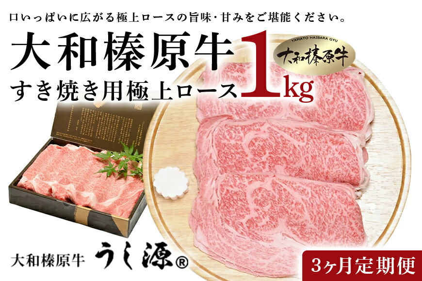 定期便 3ヶ月 A5 大和 榛原牛 すき焼き 霜降り 極上 ロース スライス シート巻 仕上げ 1kg 冷凍 月1回 ／ うし源 本店 ふるさと納税 牛肉 肉 特産 黒毛和牛 ビーフ 奈良県 宇陀市