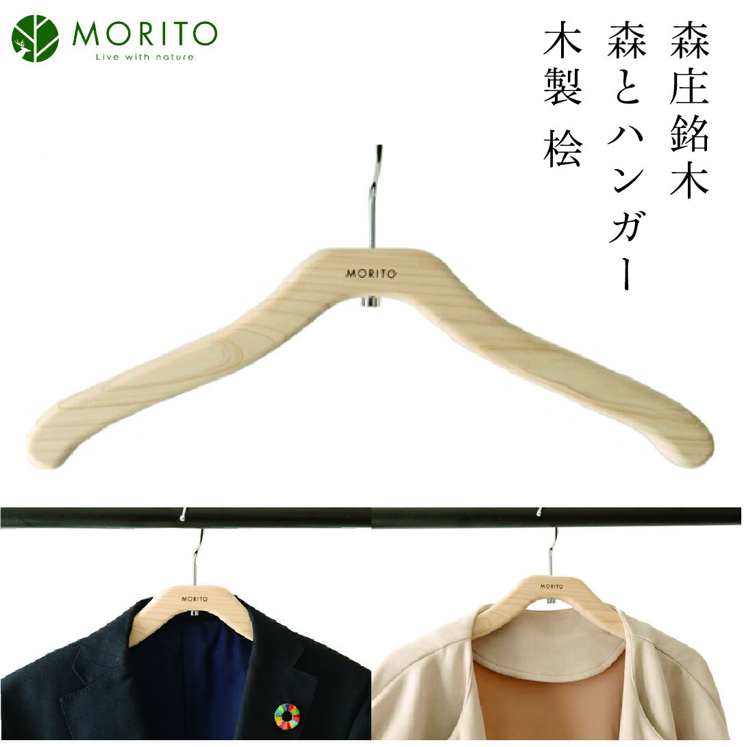 MORITO hanger / 森庄銘木 森とハンガー 木製 桧 ギフト 奈良 サステナブル 天然木 天然素材 宇陀市