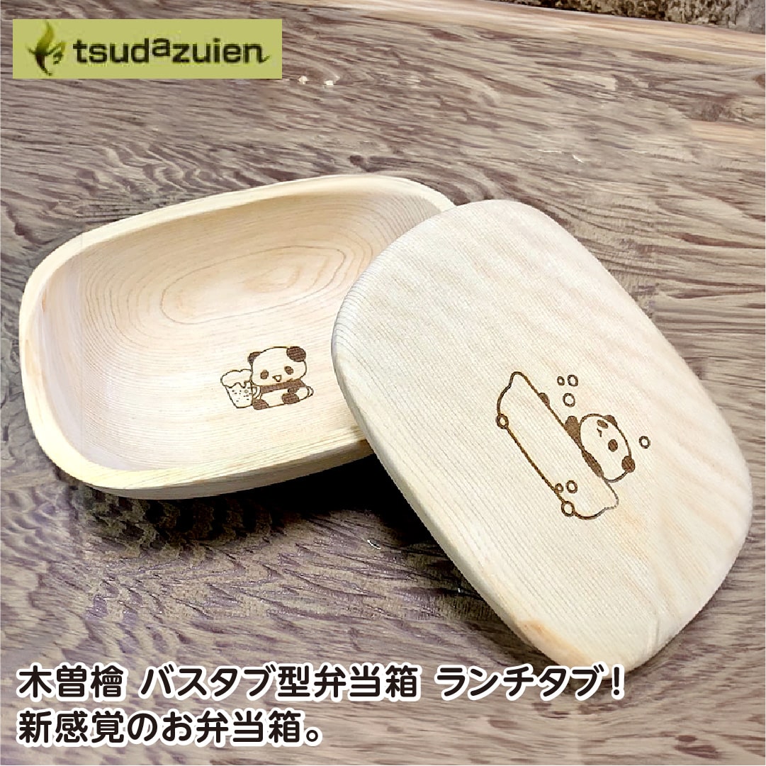 木曽檜 バスタブ型 弁当箱 [ パンダ ] ランチ タブ / 津田瑞苑 ボウルが弁当箱に! 木製 ヒノキ ガラスコート お弁当 奈良県 宇陀市