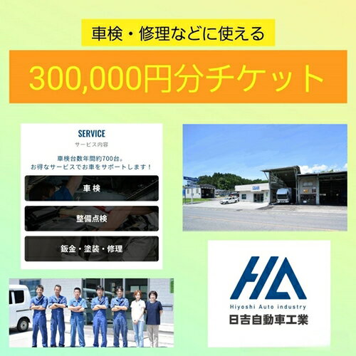 13位! 口コミ数「0件」評価「0」車検 修理 チケット 30万円分 ／ 鈑金 オイル交換 タイヤ交換 日吉自動車工業 奈良県 宇陀市