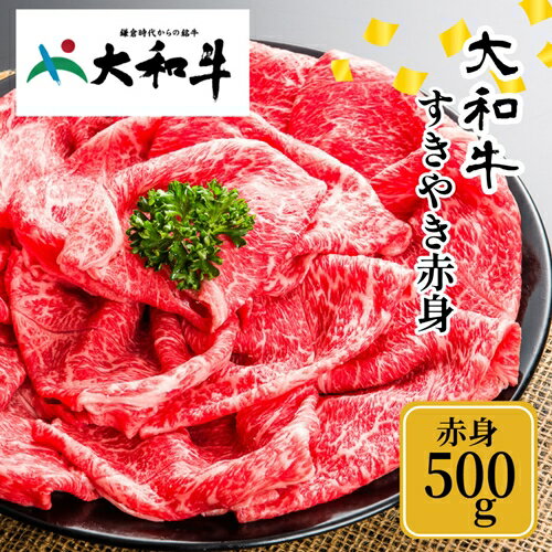 (冷凍) 大和牛 赤身 すき焼き 500g / 金井畜産 国産 ふるさと納税 肉 生産農家 産地直送 奈良県 宇陀市 ブランド牛