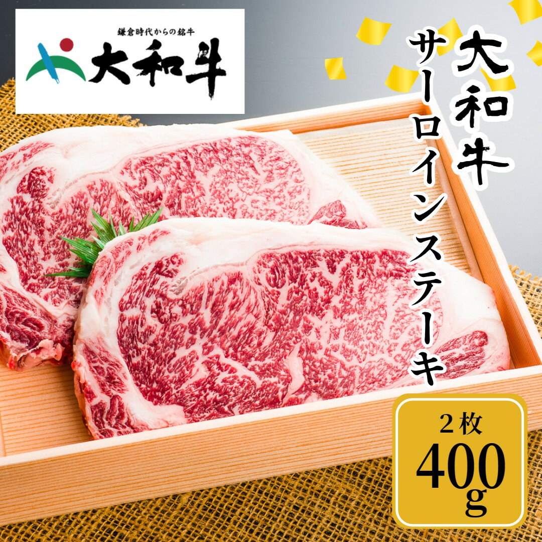 (冷凍) 大和牛 ステーキ サーロイン (200g×2枚) / 金井畜産 国産 ふるさと納税 肉 生産農家 産地直送 奈良県 宇陀市 ブランド牛