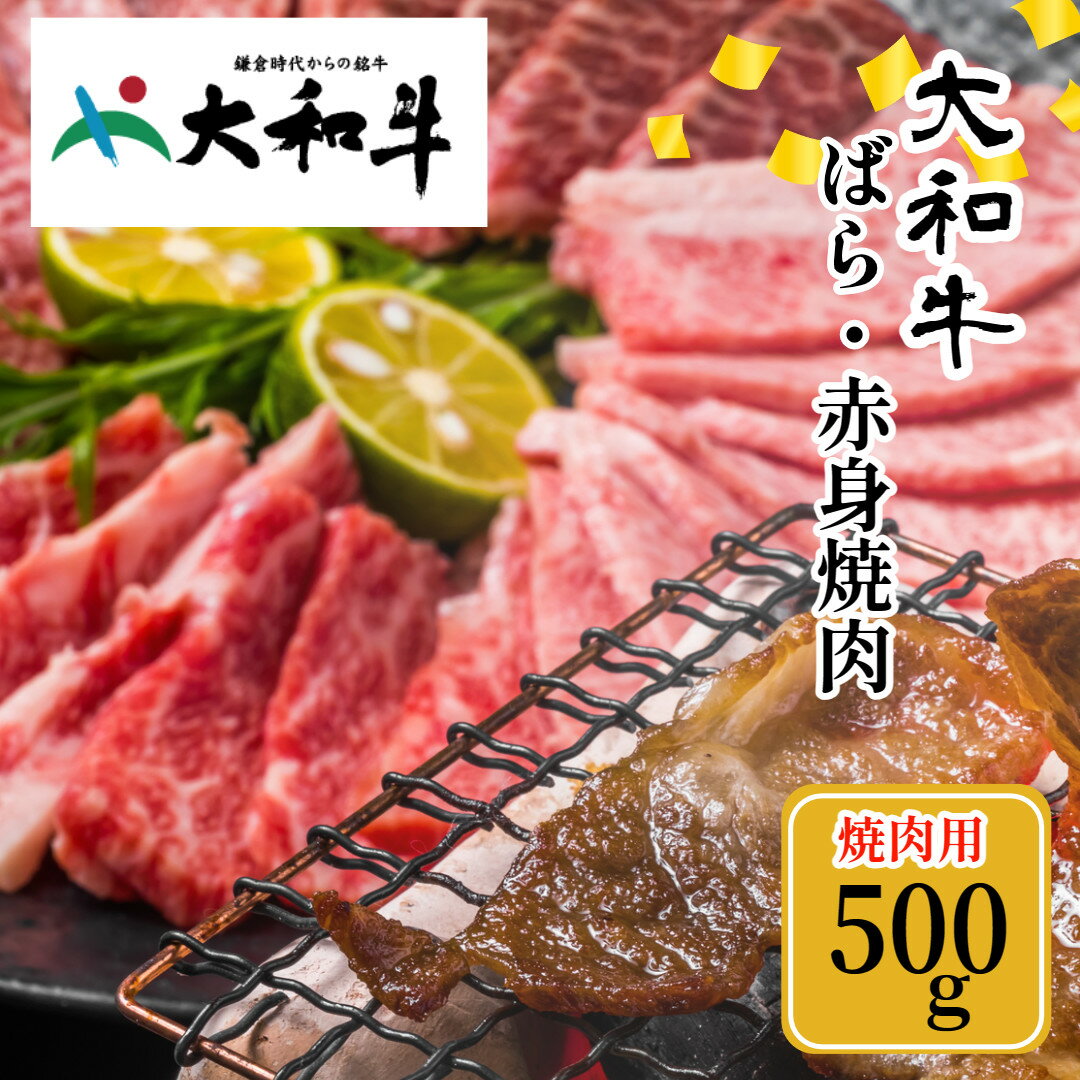 (冷凍) 大和牛 バラ 赤身 盛り合わせ 焼肉 500g / 金井畜産 国産 ふるさと納税 肉 生産農家 産地直送 奈良県 宇陀市 ブランド牛