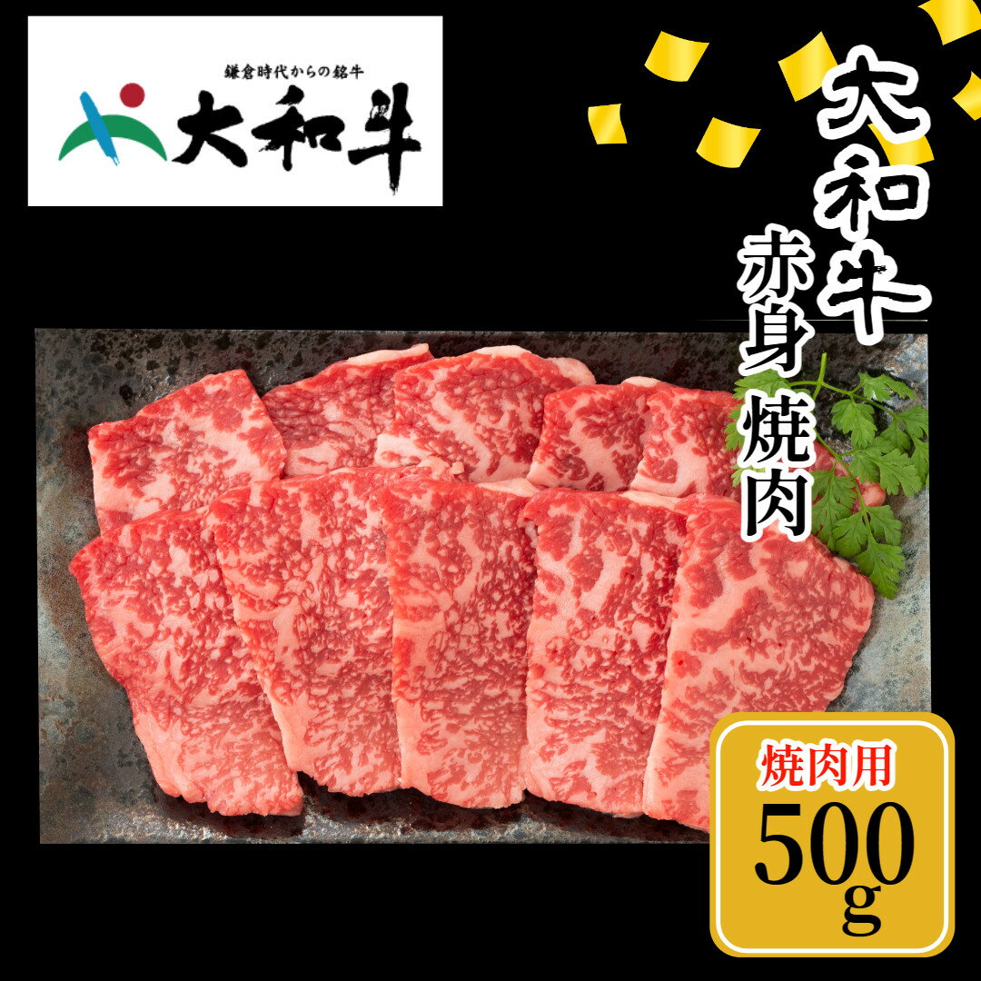 22位! 口コミ数「0件」評価「0」(冷凍) 大和牛 赤身 焼肉 500g ／ 金井畜産 国産 ふるさと納税 肉 生産農家 産地直送 奈良県 宇陀市 ブランド牛