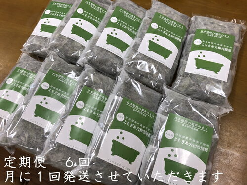 【ふるさと納税】定期便 6回 よもぎ & 大和当帰 入浴剤 計50包 （ 1袋 5包入り × 10個 ) ／ ウェルネスフーズUDA ふるさと納税 無添加 有機栽培 ハーブ バス用品 風呂 奈良県 宇陀市