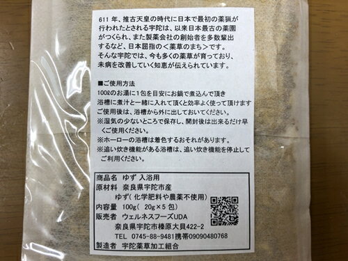 【ふるさと納税】定期便 12回 柚子 入浴剤 計25包 （ 1袋 5包入り × 5個 ) ／ ウェルネスフーズUDA ふるさと納税 ゆず 無添加 有機栽培 ハーブ バス用品 風呂 奈良県 宇陀市