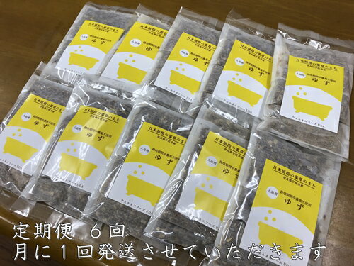 56位! 口コミ数「0件」評価「0」定期便 6回 柚子 入浴剤 計50包 （ 1袋 5包入り × 10個 ) ／ ウェルネスフーズUDA ふるさと納税 ゆず 無添加 有機栽培 ･･･ 