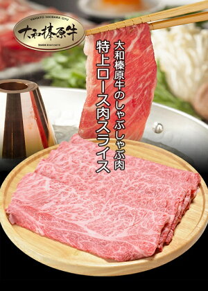 （冷凍） 大和榛原牛 アッサリ しゃぶしゃぶ用 特上 ロース 600g シート巻き仕上 ／ うし源 本店 ふるさと納税 A5 スライス 牛肉 お肉 和牛 お取り寄せ 奈良県 宇陀市