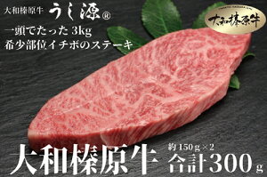 【ふるさと納税】(冷凍) 大和榛原牛 稀少部位 赤身 あっさり もも イチボ ステーキ 150g×2枚 計300g / うし源本店 A5 牛肉 お肉 和牛 お取り寄せ キャンプ BBQ アウトドア 父の日 母の日 贈答 奈良県 宇陀市 お中元 正月 祝い 送料無料