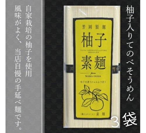 【ふるさと納税】無添加 三輪素麺 柚子 個包装 250g (50g×5束) 3袋 ／ 芳岡 手延べそうめん 職人の技 そうめん 保存食 備蓄 にゅうめん 温かい麺 冷麺 麺 のどごし 最高 麺類 大和 奈良県 宇陀市