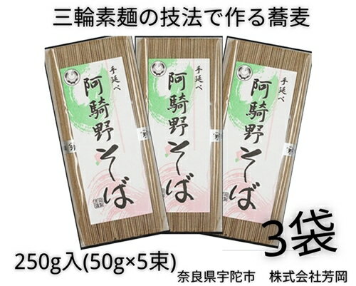 無添加 阿騎野そば 個包装 250g (50g×5束) 3袋 / 芳岡 三輪素麺 製法で作る のどごしの良い 手延べ 蕎麦 職人の技 温かい麺 かけそば 冷し ざるそば 麺 麺類 奈良県 宇陀市