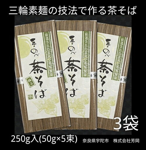 35位! 口コミ数「0件」評価「0」無添加 茶そば 個包装 250g (50g×5束) 3袋 ／ 芳岡 三輪素麺 製法で作る のどごしの良い 手延べ 蕎麦 職人の技 温かい麺 ･･･ 