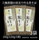 麺類(そば)人気ランク14位　口コミ数「0件」評価「0」「【ふるさと納税】無添加 茶そば 個包装 250g (50g×5束) 3袋 ／ 芳岡 三輪素麺 製法で作る のどごしの良い 手延べ 蕎麦 職人の技 温かい麺 かけそば 冷し ざるそば 麺 麺類 奈良県 宇陀市」