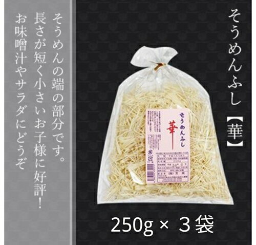 【ふるさと納税】無添加 三輪素麺 ふし 華 250g 3袋 麺愛好家に大人気 ／ 芳岡 特産 二昼夜寒作り製法...