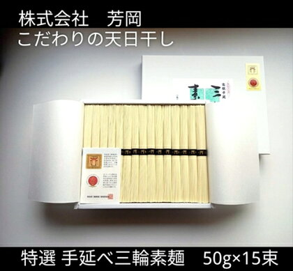 特選 三輪素麺 50g×15束 ／ 芳岡 特産 二昼夜寒作り製法 手延べ 三輪そうめん 職人の技 そうめん 保存食 備蓄品 温かい麺 にゅうめん 冷麺 麺 のどごし 最高 麺類 大和 奈良県 宇陀市