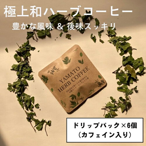 19位! 口コミ数「0件」評価「0」YAMATO　HERB　COFFEE　ドリップ　パック　カフェイン有　6個入／松田商店　ふるさと納税　コーヒー　ブレンド　伝統　ハーブ　大和･･･ 