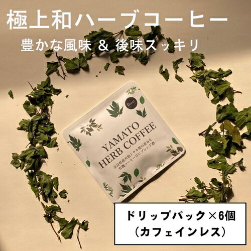 YAMATO HERB COFFEE カフェインレス ドリップ パック 6個入/松田商店 ふるさと納税 コーヒー ブレンド 伝統 ハーブ 大和 当帰葉 有機 奈良県 宇陀市