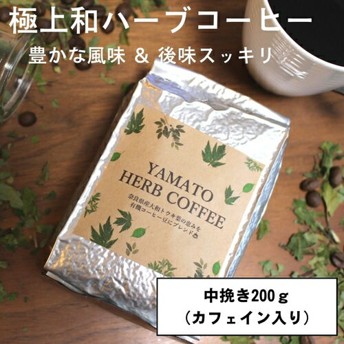 13位! 口コミ数「0件」評価「0」YAMATO　HERB　COFFEE　200g　真空　中挽　カフェイン有／松田商店　ふるさと納税　コーヒー　ブレンド　伝統　ハーブ　大和　当･･･ 